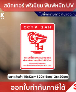 ป้ายสติกเกอร์ “CCTV 24H” แจ้งเตือนกล้องวงจรปิด ชัดเจน ทนแดดฝน ใช้หมึก UV ไม่ทิ้งคราบกาว - Image 6