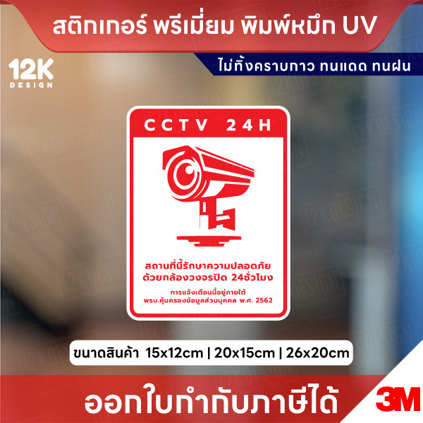 ป้ายสติกเกอร์ “CCTV 24H” แจ้งเตือนกล้องวงจรปิด ชัดเจน ทนแดดฝน ใช้หมึก UV ไม่ทิ้งคราบกาว - Image 6