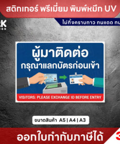 Alternative view of ป้าย “ผู้มาติดต่อ กรุณาแลกบัตรก่อนเข้า” สติกเกอร์ 3M แท้ พิมพ์หมึก UV ทนแดดทนฝน