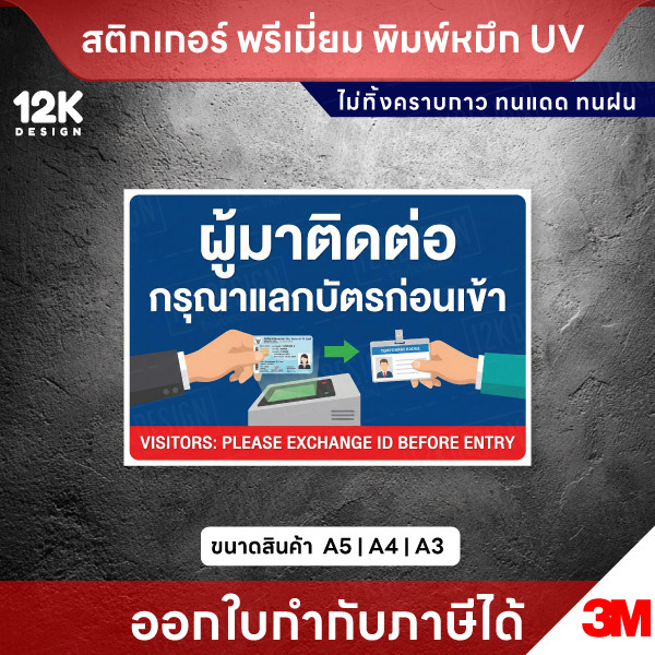 ป้าย “ผู้มาติดต่อ กรุณาแลกบัตรก่อนเข้า” สติกเกอร์ 3M แท้ พิมพ์หมึก UV ทนแดดทนฝน - Image 2