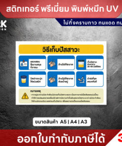 Alternative view of ป้าย “วิธีเก็บปัสสาวะ” สติกเกอร์ 3M แท้ พิมพ์หมึก UV ทนแดดทนฝน