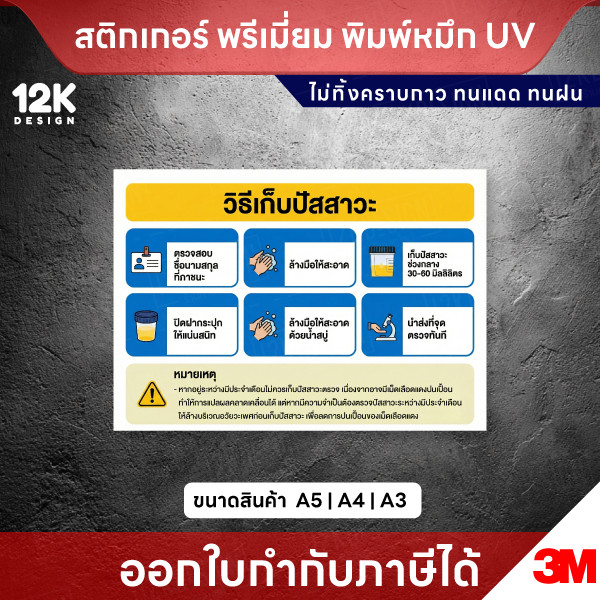 ป้าย “วิธีเก็บปัสสาวะ” สติกเกอร์ 3M แท้ พิมพ์หมึก UV ทนแดดทนฝน - Image 2