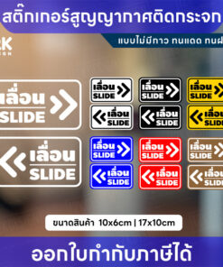 สติกเกอร์สูญญากาศ “เลื่อน SLIDE” กันน้ำ ทนแดด สีชัด เหมาะสำหรับติดกระจก