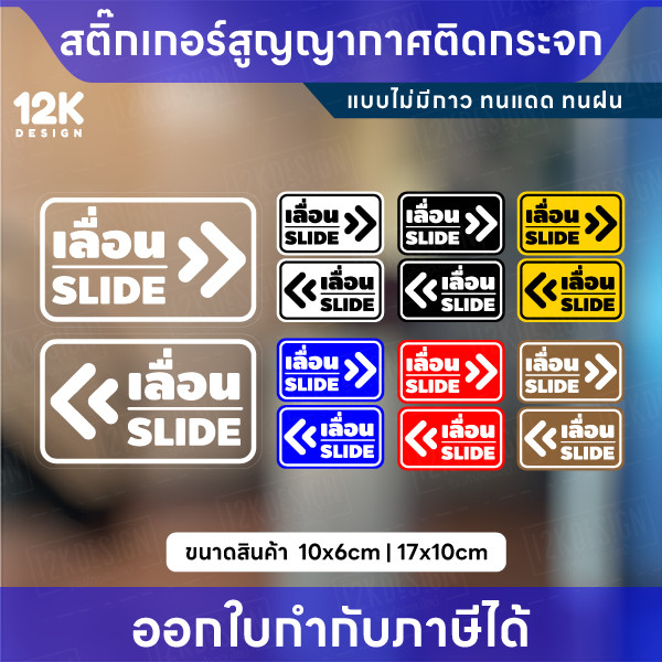 สติกเกอร์สูญญากาศ “เลื่อน SLIDE” กันน้ำ ทนแดด สีชัด เหมาะสำหรับติดกระจก