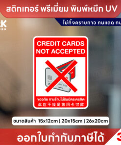 ป้าย “CREDIT CARDS NOT ACCEPTED” ร้านไม่รับบัตรเครดิต สติกเกอร์ 3M ทนแดด ทนฝน