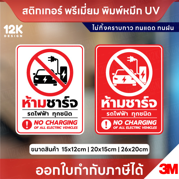 ป้าย “ห้ามชาร์จรถไฟฟ้า” สติกเกอร์ พิมพ์ UV คมชัด กันน้ำ ทนแดด