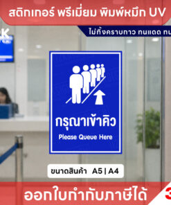 Alternative view of สติกเกอร์ป้าย กรุณาเข้าคิว Please Queue Here พิมพ์หมึก UV กันน้ำ ทนแดด ขนาด A5 A4 พร้อมส่ง