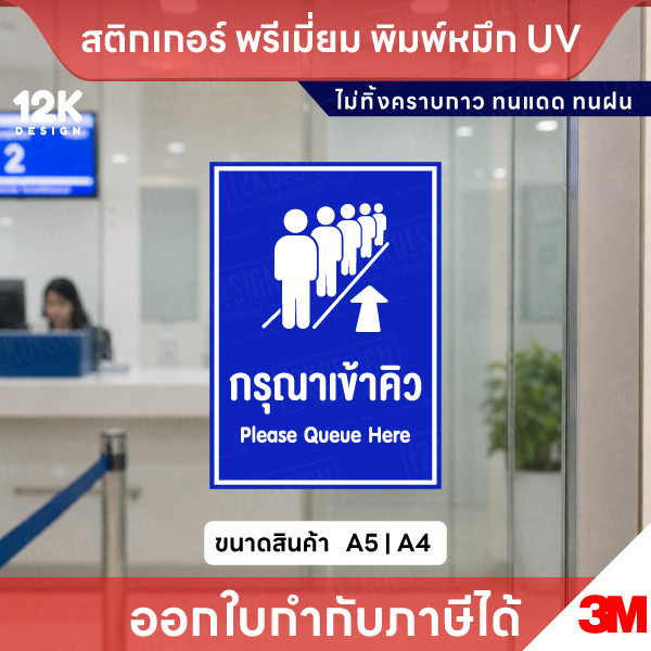 สติกเกอร์ป้าย กรุณาเข้าคิว Please Queue Here พิมพ์หมึก UV กันน้ำ ทนแดด ขนาด A5 A4 พร้อมส่ง - Image 2
