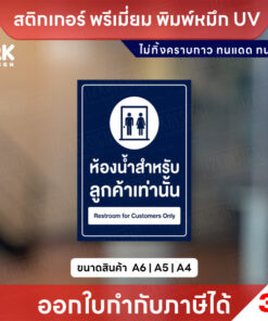 สติกเกอร์ป้าย ห้องน้ำสำหรับลูกค้าเท่านั้น พิมพ์หมึก UV กันน้ำ ทนแดด ขนาด A6/A5/A4 พร้อมส่ง