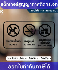 Alternative view of สติกเกอร์ป้ายห้าม 3in1 ห้ามสูบบุหรี่ ห้ามนำสัตว์เลี้ยง ห้ามนำอาหารเข้า สูญญากาศติดกระจก ไม่มีกาว