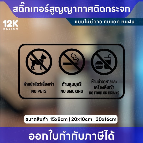 สติกเกอร์ป้ายห้าม 3in1 ห้ามสูบบุหรี่ ห้ามนำสัตว์เลี้ยง ห้ามนำอาหารเข้า สูญญากาศติดกระจก ไม่มีกาว - Image 2