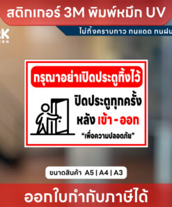 ป้าย “กรุณาปิดประตูทุกครั้งหลังเข้า-ออก” เพื่อความปลอดภัยของทุกคน ทนแดด ทนฝน