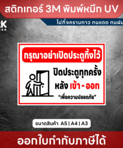 ป้าย “กรุณาปิดประตูทุกครั้งหลังเข้า-ออก” เพื่อความปลอดภัยของทุกคน ทนแดด ทนฝน - Image 4