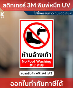 ป้าย “ห้ามล้างเท้า” ชัดเจน พิมพ์หมึก UV คุณภาพสูง ติดแน่น ทนแดด ทนฝน ลอกออกไม่ทิ้งคราบกาว