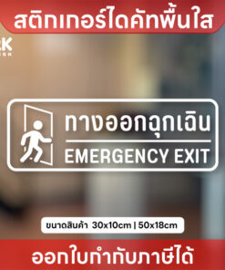 ป้าย “ทางออกฉุกเฉิน EMERGENCY EXIT” สติกเกอร์ไดคัทใส “ทางออกฉุกเฉิน EMERGENCY EXIT” ชัดเจน ปลอดภัย ชัดเจน ปลอดภัย
