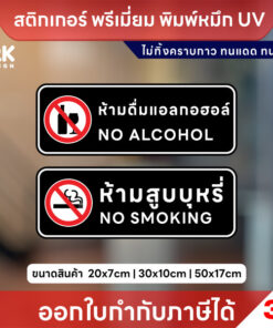 ป้าย “ห้ามสูบบุหรี่ / ห้ามดื่มแอลกอฮอล์” วัสดุสติกเกอร์ 3M ทนแดด ทนฝน