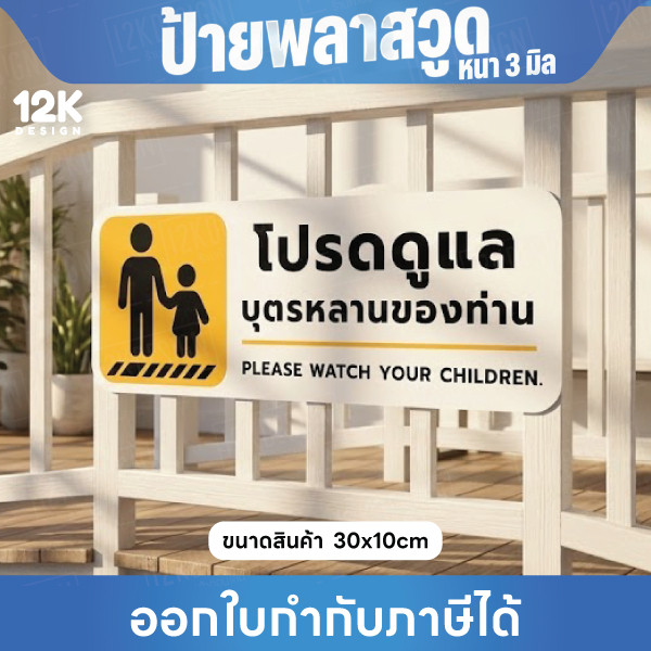 ป้าย “โปรดดูแลบุตรหลานของท่าน” ปลอดภัย อุ่นใจในทุกพื้นที่ ขนาด 30x10cm