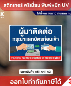 ป้าย “ผู้มาติดต่อ กรุณาแลกบัตรก่อนเข้า” สติกเกอร์ 3M แท้ พิมพ์หมึก UV ทนแดดทนฝน
