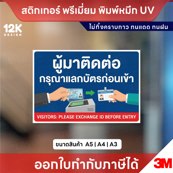 ป้าย “ผู้มาติดต่อ กรุณาแลกบัตรก่อนเข้า” สติกเกอร์ 3M แท้ พิมพ์หมึก UV ทนแดดทนฝน