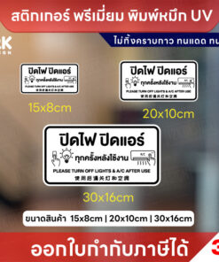 Alternative view of ป้ายสติ๊กเกอร์ “ปิดไฟ ปิดแอร์ ทุกครั้งหลังใช้งาน” พิมพ์ UV ชัด ทน กันน้ำ