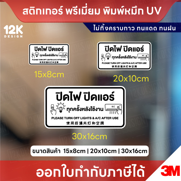 ป้ายสติ๊กเกอร์ “ปิดไฟ ปิดแอร์ ทุกครั้งหลังใช้งาน” พิมพ์ UV ชัด ทน กันน้ำ - Image 2
