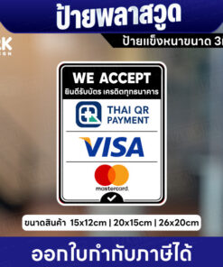 ป้ายพลาสวูด ยินดีรับบัตรเครดิต We Accept ป้ายหนา 3 มิล แข็งแรง พร้อมส่ง - Image 3