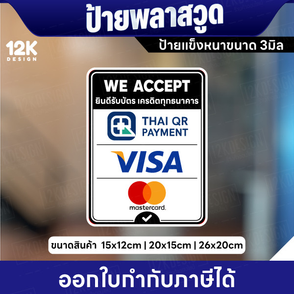 ป้ายพลาสวูด ยินดีรับบัตรเครดิต We Accept ป้ายหนา 3 มิล แข็งแรง พร้อมส่ง - Image 3