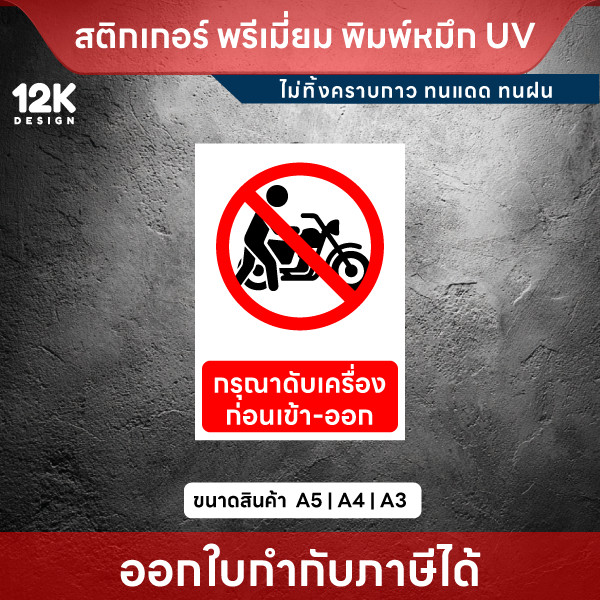 ป้าย “กรุณาดับเครื่องก่อนเข้า-ออก” ชัดเจน ปลอดภัย พิมพ์หมึก UV สีสด ทนแดด ทนฝน - Image 3