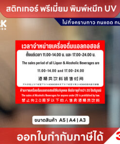 ป้ายเวลาจำหน่ายเครื่องดื่มแอลกอฮอล์ 3 ภาษา ไทย อังกฤษ จีน ครบถ้วน