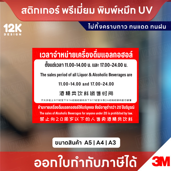 ป้ายเวลาจำหน่ายเครื่องดื่มแอลกอฮอล์ 3 ภาษา ไทย อังกฤษ จีน ครบถ้วน