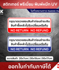 Alternative view of ป้าย “กรุณาตรวจสอบสินค้าก่อนชำระเงิน / NO RETURN NO REFUND” เตือนลูกค้าเข้าใจตรงกัน