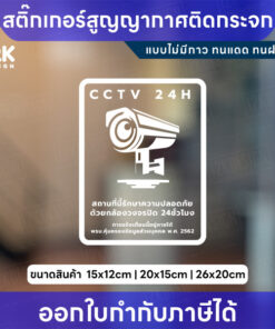 Alternative view of สติกเกอร์สูญญากาศ ป้ายกล้องวงจรปิดแจ้งเตือนความปลอดภัย CCTV 24H เหมาะสำหรับติดกระจก