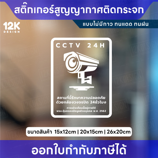สติกเกอร์สูญญากาศ ป้ายกล้องวงจรปิดแจ้งเตือนความปลอดภัย CCTV 24H เหมาะสำหรับติดกระจก - Image 2