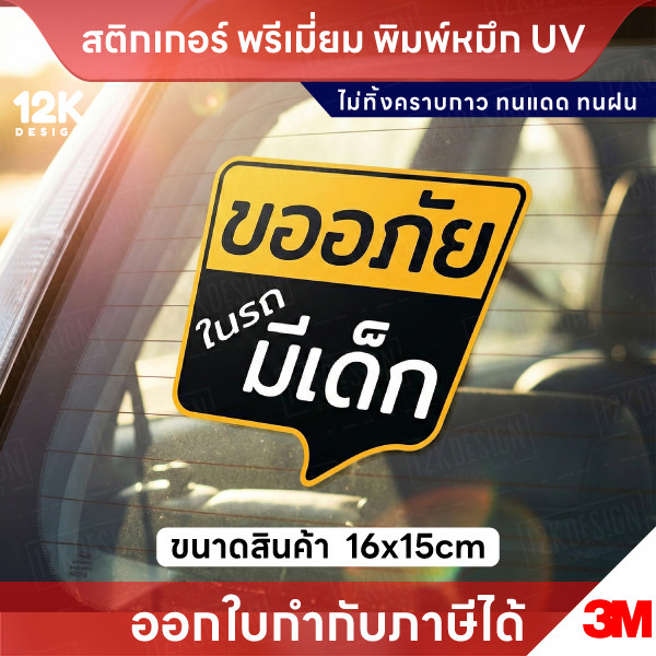 สติกเกอร์ “ขออภัยในรถมีเด็ก” พิมพ์หมึก UV ทนแดด กันน้ำ ติดแน่น ไม่ทิ้งคราบกาว