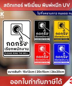 ป้ายกดกริ่งเรียกพนักงาน Please Ring the Bell สติกเกอร์ 3M ไม่ทิ้งคราบกาว หมึก UV ทนแดด ทนฝน