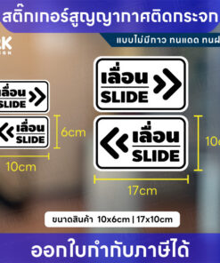 Alternative view of สติกเกอร์สูญญากาศ “เลื่อน SLIDE” กันน้ำ ทนแดด สีชัด เหมาะสำหรับติดกระจก