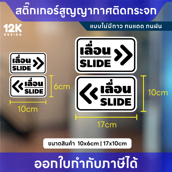 สติกเกอร์สูญญากาศ “เลื่อน SLIDE” กันน้ำ ทนแดด สีชัด เหมาะสำหรับติดกระจก - Image 2