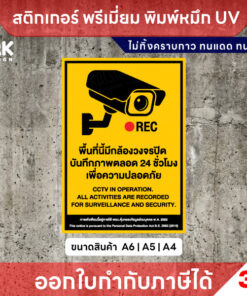 Alternative view of สติกเกอร์ป้าย CCTV ระวังกล้องวงจรปิด พิมพ์ UV กันน้ำ ทนแดด ไม่ทิ้งคราบ