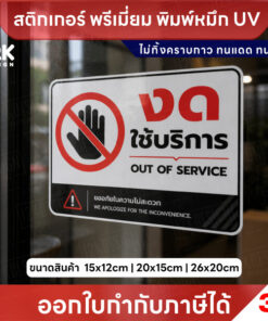 Alternative view of สติกเกอร์ “งดใช้บริการ” พิมพ์ UV คมชัด กันน้ำ ทนแดด ไม่ทิ้งคราบ ใช้งานได้นาน