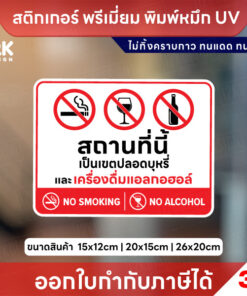 สติกเกอร์ “ห้ามสูบบุหรี่-ห้ามแอลกอฮอล์” กันน้ำ ทนแดด UV ติดง่าย