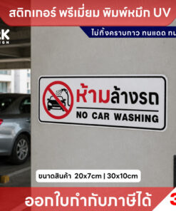 Alternative view of สติกเกอร์ “ห้ามล้างรถ” พิมพ์ UV คมชัด กันน้ำ ทนแดด ไม่ทิ้งคราบ ติดง่าย ใช้งานได้นาน