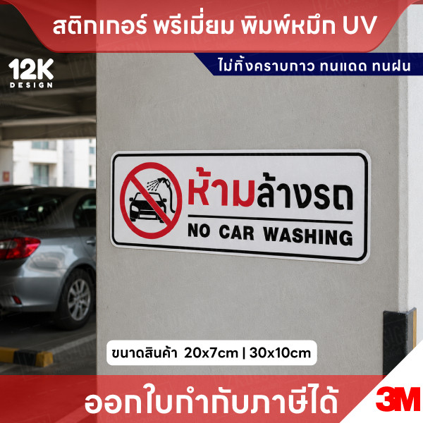 สติกเกอร์ “ห้ามล้างรถ” พิมพ์ UV คมชัด กันน้ำ ทนแดด ไม่ทิ้งคราบ ติดง่าย ใช้งานได้นาน - Image 2