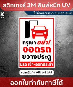 Alternative view of ป้าย “กรุณาอย่าจอดรถขวางประตู” ชัดเจน เห็นง่าย ป้องกันปัญหาหน้าบ้าน!