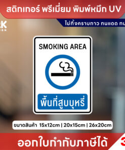 ป้าย “พื้นที่สูบบุหรี่” ชัดเจน มาตรฐานสากล เหมาะกับทุกพื้นที่ใช้งาน สติกเกอร์ 3M หมึก UV ทนแดด ทนฝน
