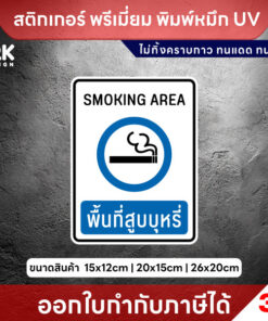 ป้าย “พื้นที่สูบบุหรี่” ชัดเจน มาตรฐานสากล เหมาะกับทุกพื้นที่ใช้งาน สติกเกอร์ 3M หมึก UV ทนแดด ทนฝน - Image 3