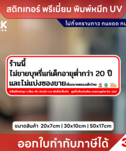 ป้าย “ร้านนี้ไม่ขายบุหรี่แก่เด็กต่ำกว่า 20 ปี” ชัดเจน ปลอดภัย สติกเกอร์ PVC 3M แท้คุณภาพสูง