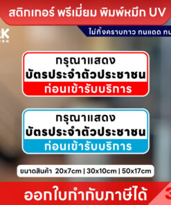 ป้าย “กรุณาแสดงบัตรประชาชนก่อนเข้ารับบริการ” ชัดเจน สื่อสารตรงจุด เพิ่มความน่าเชื่อถือให้หน่วยงาน