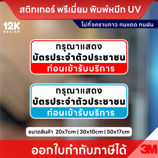 ป้าย “กรุณาแสดงบัตรประชาชนก่อนเข้ารับบริการ” ชัดเจน สื่อสารตรงจุด เพิ่มความน่าเชื่อถือให้หน่วยงาน