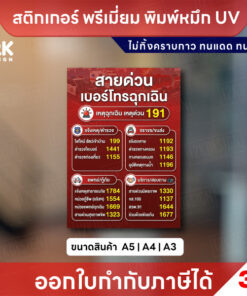 สติกเกอร์ “สายด่วน เบอร์โทรฉุกเฉิน” พิมพ์หมึก UV ชัดเจน ทนแดด กันน้ำ