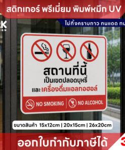 Alternative view of สติกเกอร์ “ห้ามสูบบุหรี่-ห้ามแอลกอฮอล์” กันน้ำ ทนแดด UV ติดง่าย